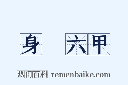 身懷六甲是什么意思的图片